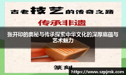 张开印的奥秘与传承探索中华文化的深厚底蕴与艺术魅力