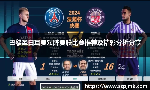 巴黎圣日耳曼对阵曼联比赛推荐及精彩分析分享