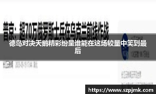 德岛对决天鹅精彩纷呈谁能在这场较量中笑到最后
