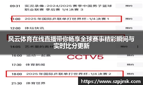 风云体育在线直播带你畅享全球赛事精彩瞬间与实时比分更新